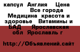 Cholestagel 625mg 180 капсул, Англия  › Цена ­ 8 900 - Все города Медицина, красота и здоровье » Витамины и БАД   . Ярославская обл.,Ярославль г.